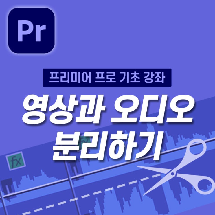  [5분 프리미어 프로] 영상과 오디오 분리, 제거하기