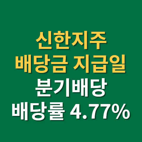  신한지주 배당금 지급일 배당일 주가 실적 전망 까지(f.국내 분기 배당주, 3월 배당주)