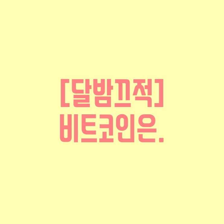  [달밤끄적]비트코인은.