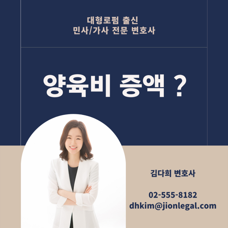  양육비 증액 등 변경 신청, 대형로펌 출신 가사전문변호사가 정리해 드립니다.