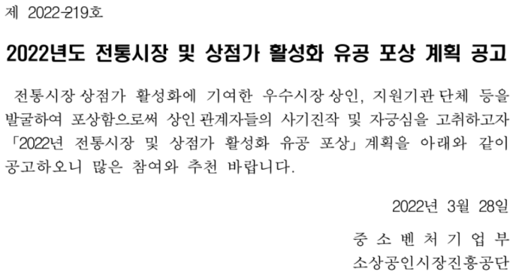 2022년 전통시장 및 상점가 활성화 유공 포상 계획 공고 2022년 전통시장 및 상점가 활성화 유공 포상 계획 공고