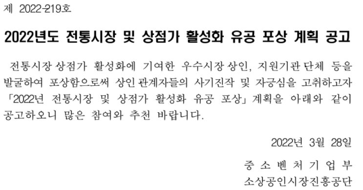 2022년 전통시장 및 상점가 활성화 유공 포상 계획 공고