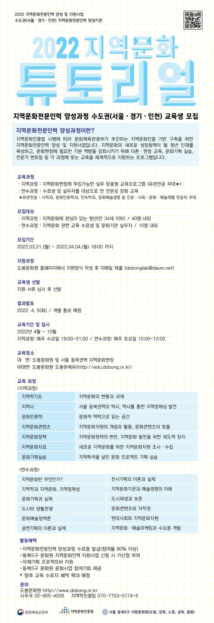 [대학생 대외활동] 도봉문화원 2022 지역문화전문인력 양성과정 교육생 모집
