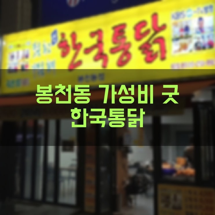 서울대입구역 봉천동 가성비 좋은 통닭집 한국통닭