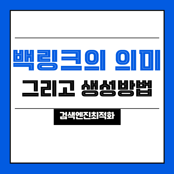  [검색엔진최적화]백링크의 의미와 거는(생성)방법