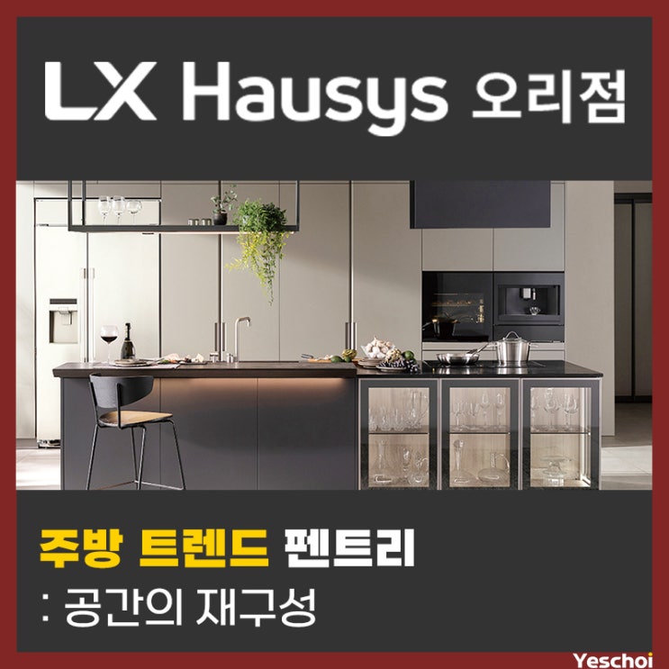  코로나 시대, 주방 트렌드 - 펜트리, 공간의 재구성