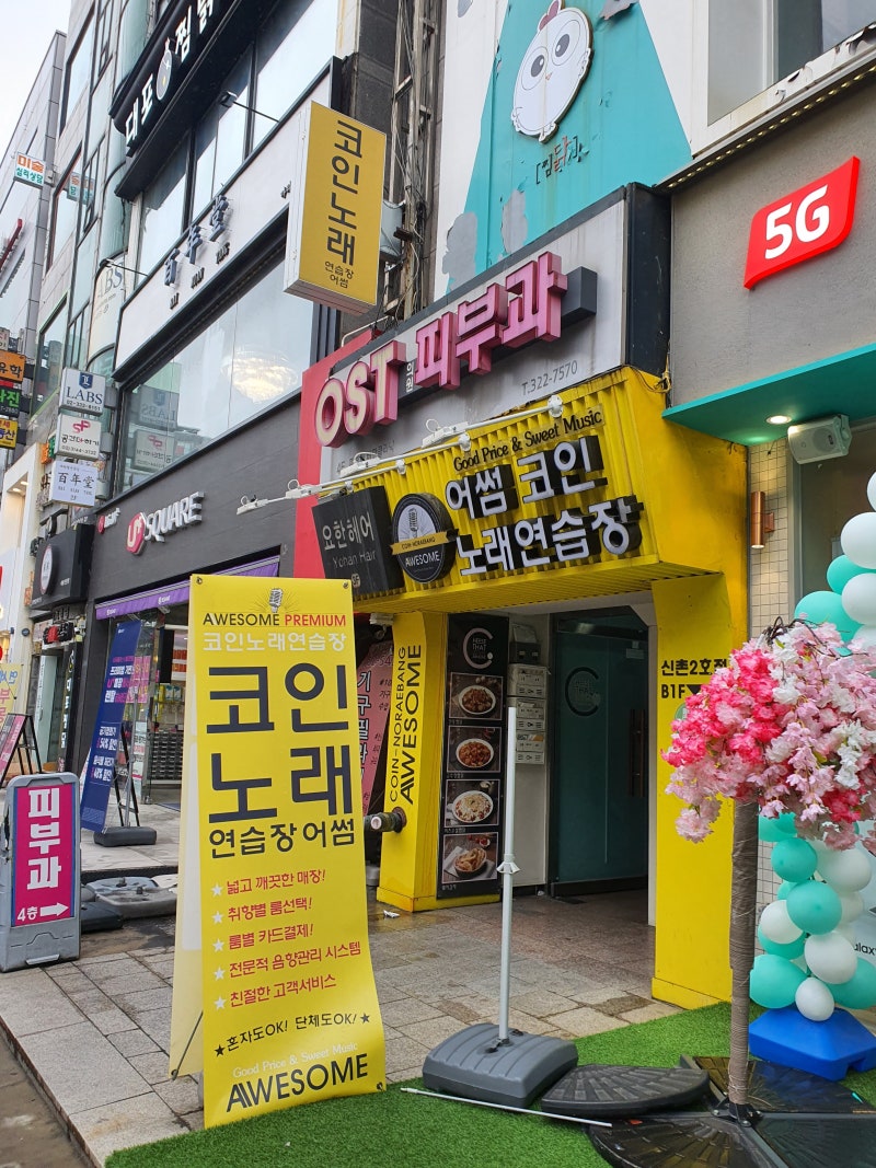 신촌 어썸 코인 노래방 노래연습장 카드 결제 가능 비오는 날 혼코노 조지기 : 네이버 블로그