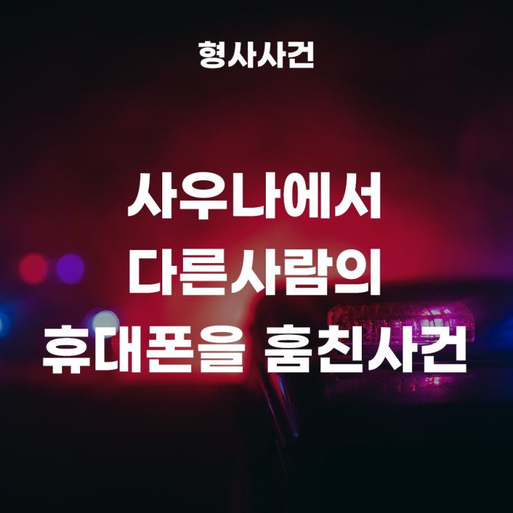  사우나에서 남의 휴대전화를 훔쳤다면?(절도죄 벌금형)