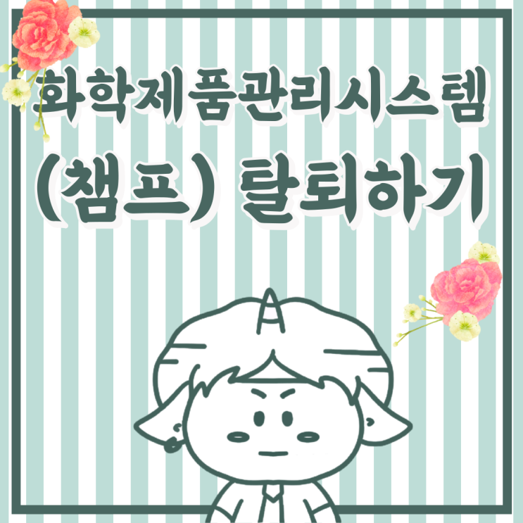  화학제품관리시스템(챔프) 탈퇴하기