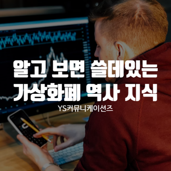 가상화폐역사 알고 보면 쓸데있는 가상화폐 지식 