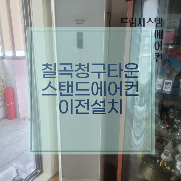  드림시스템에어컨 - 칠곡 청구타운 스탠드에어컨 이전설치현장