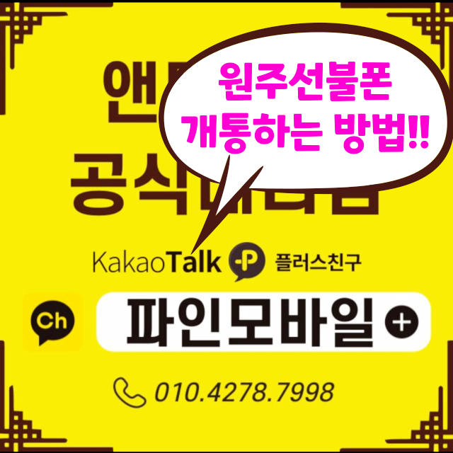 원주선불폰 온오프라인으로 누구나 개통 가능해요 원주선불폰 온오프라인으로 누구나 개통 가능해요