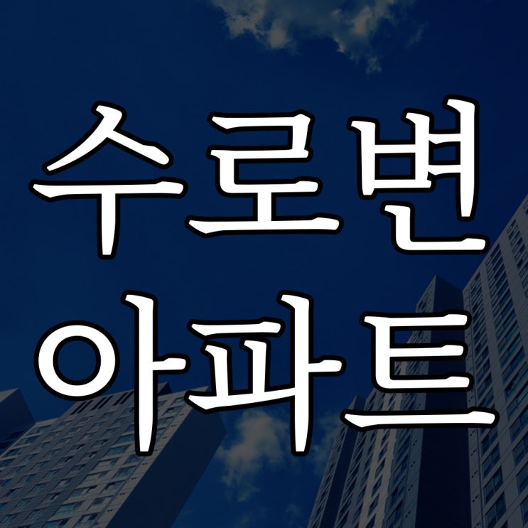  2ch - 수로변 아파트 / 짧은 무서운 이야기