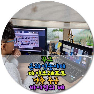  꾸그 마인크래프트 건축중급 바이킹의 배/추천인코드 무료수강권