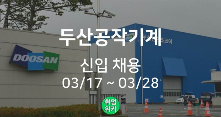 [중견기업] 2022 두산공작기계 신입 채용! (연봉 얼마?)