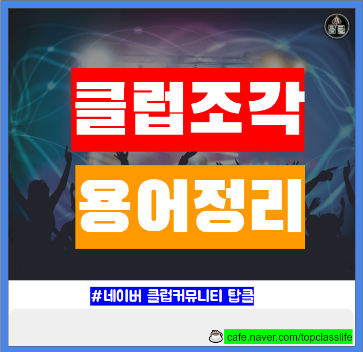  클럽조각 나이트클럽, 헌팅, 헌술,감주 조각 카페에서 동행 구하기
