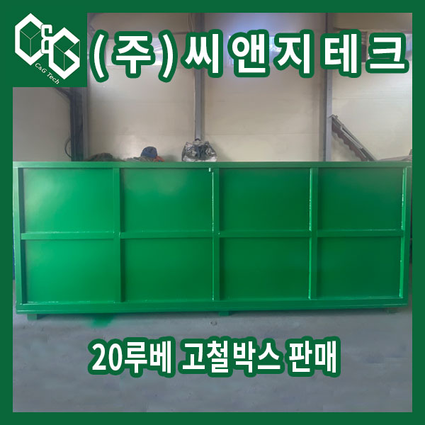  (주)씨앤지테크 20루베 방통 제작 판매