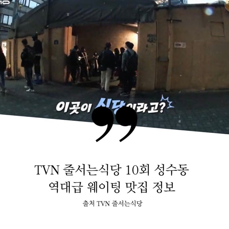  TVN 줄서는식당 10회 서울숲 프리미엄한식집 제철회묵은지말이 새우감자전 케일강된장쌈밥 돌문어국수 성수동 폐공장 통오리한마리 오리구이 오리탕집 정보 11회 파주 연남동 밥도둑 예고