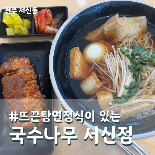 국수나무 전주서신점 사진 1