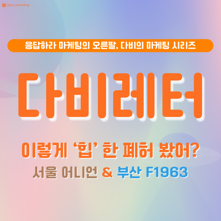 응답하라마케팅 뉴스레터 비하인드 EP.3 폐공간 마케팅