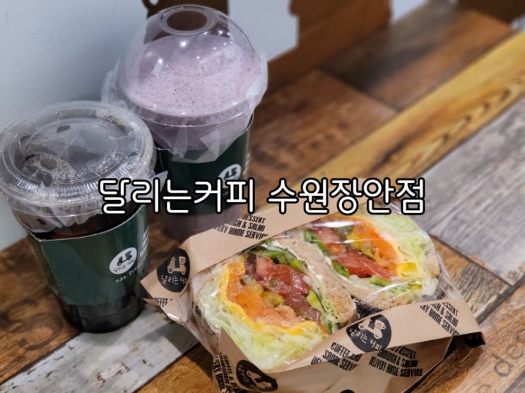 정자동카페 달리는커피 수원장안점 샌드위치 좋아요