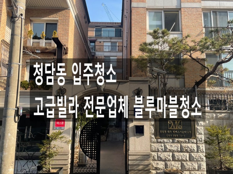  청담동 입주청소 고급빌라 전문업체 블루마블청소