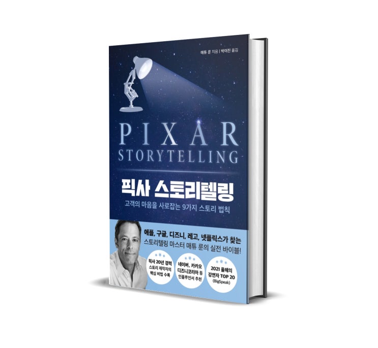 픽사 스토리텔링 리뷰 : 이 세상에서 가장 영향력 있는 사람은 언제나 스토리텔러다