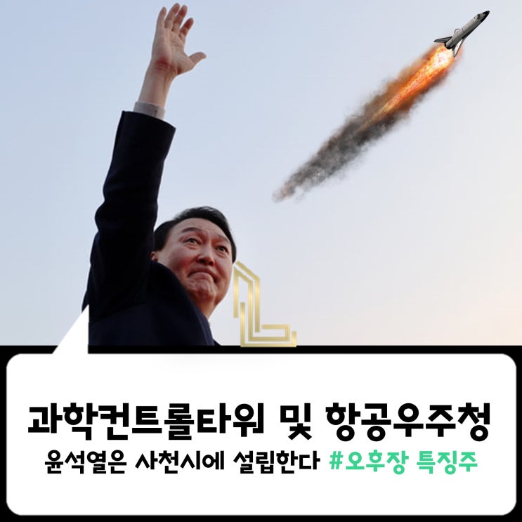  [위키종목] 과학컨트롤타워 및 항공우주청, 윤석열은 사천시에 설립한다