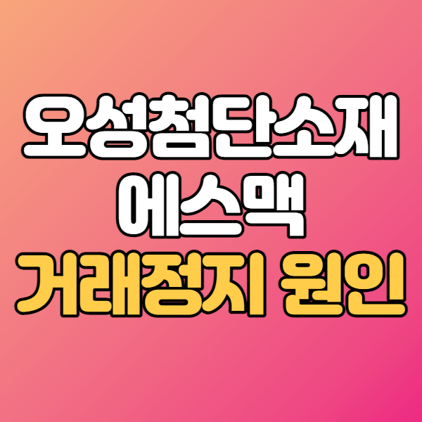  에스맥 거래정지 오성첨단소재 상장폐지 해결방법