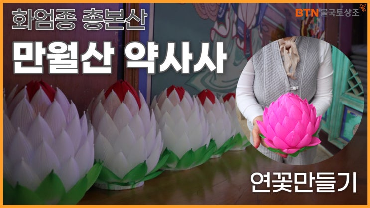 인천약사사 자원봉사단 보현회와 함께 연꽃만들기