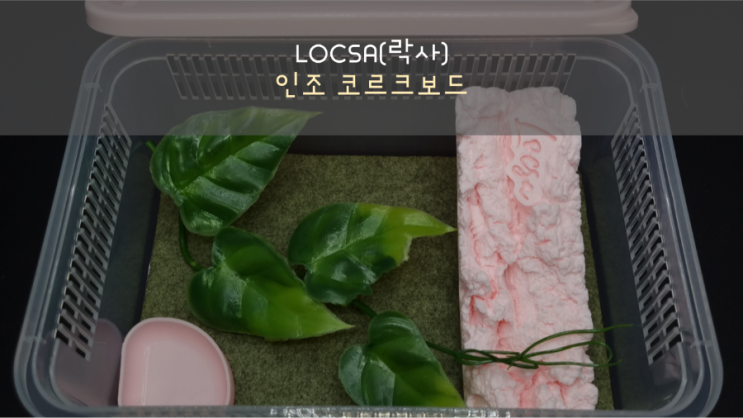 LOCSA(락사) 인조 코르크보드(feat. 역시 남자는 핑크지)