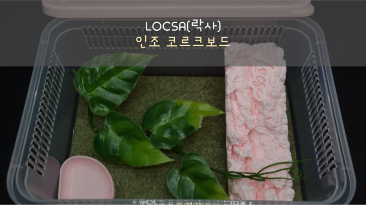  LOCSA(락사) 인조 코르크보드(feat. 역시 남자는 핑크지)