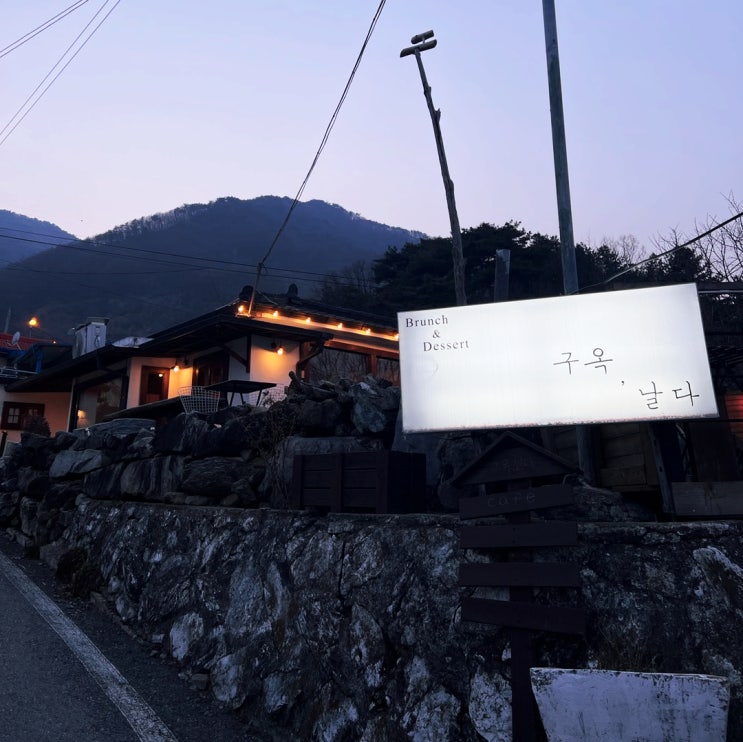  충주 충주호 한옥카페 구옥, 날다.