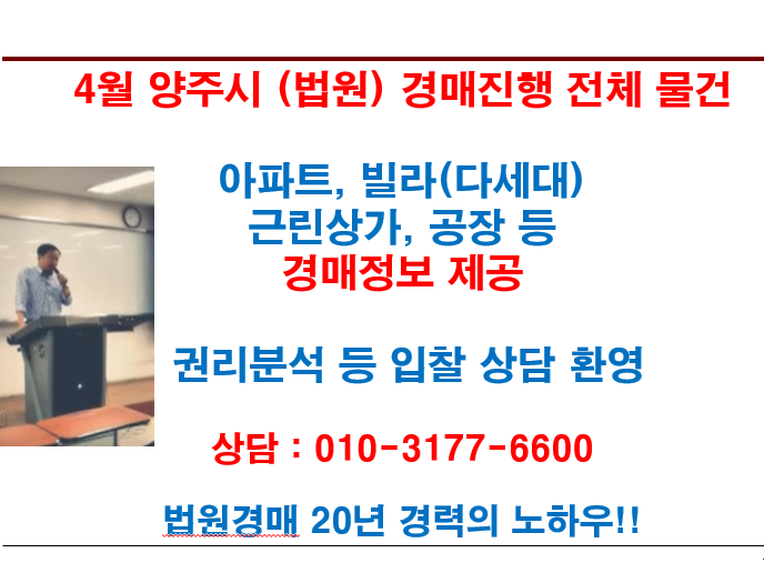  4월 양주시 (법원) 경매진행 전체 물건