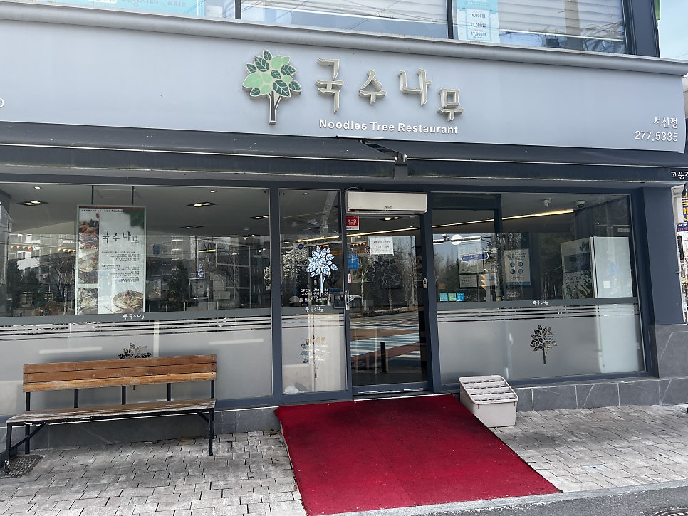 국수나무 전주서신점 사진 2