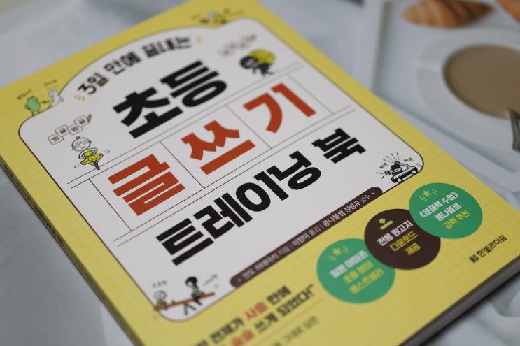  초등글쓰기 도서 추천 / 3일만에끝내는초등글쓰기트레이닝북