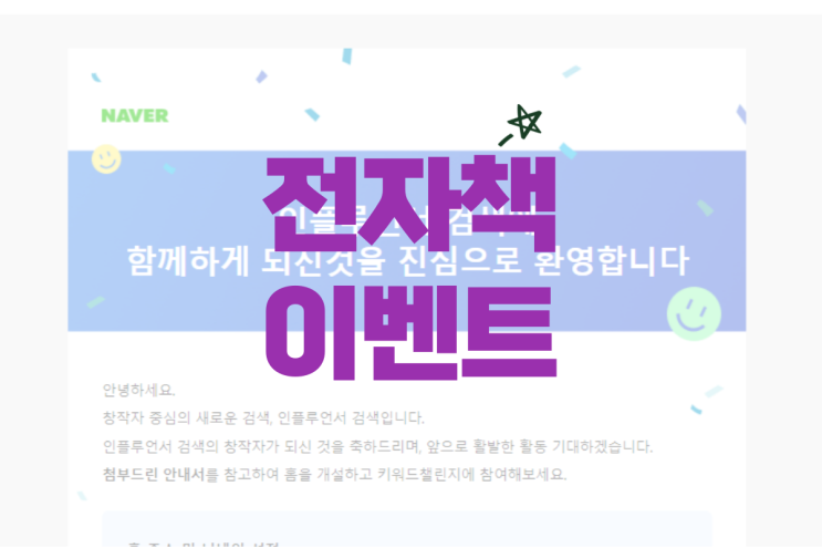  인플루언서 합격 소책자 배포 및 전자책 당첨 결과
