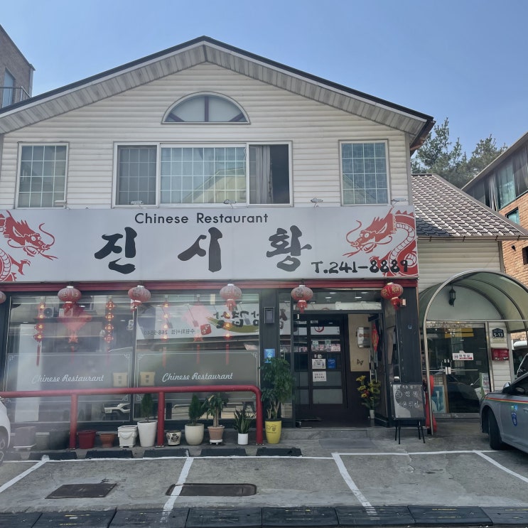  화서역 맛집 | 진시황 수원본점 (화서역 먹거리촌 맛집)