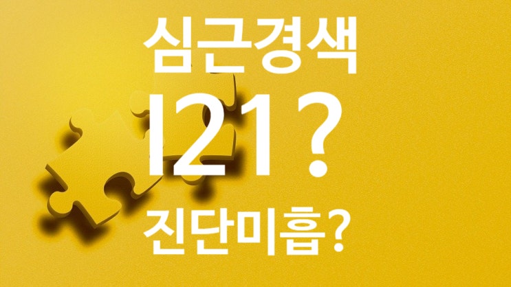 I21.9 심근경색 진단 받고 스텐트시술 받았으나, 심전도, 심장효소수치가 만족하지 못하여 심근경색진단비 지급거절?