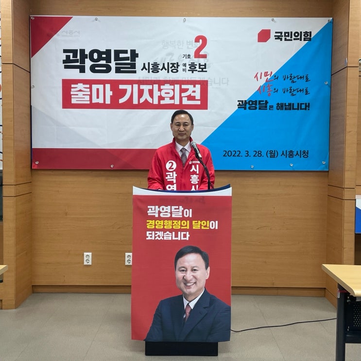 [경기도 국민의힘 시흥시장 예비후보 곽영달] 곽영달 국민의힘 시흥시장 출마 기자회견문 전문