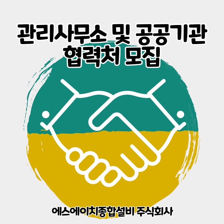  속초설비 SH종합설비(주) 관리사무소 공공기관 협력처모집