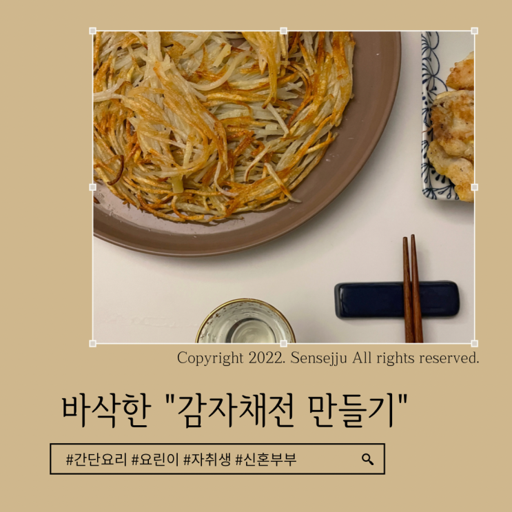 바삭한 감자채전만들기 (ft.채칼)