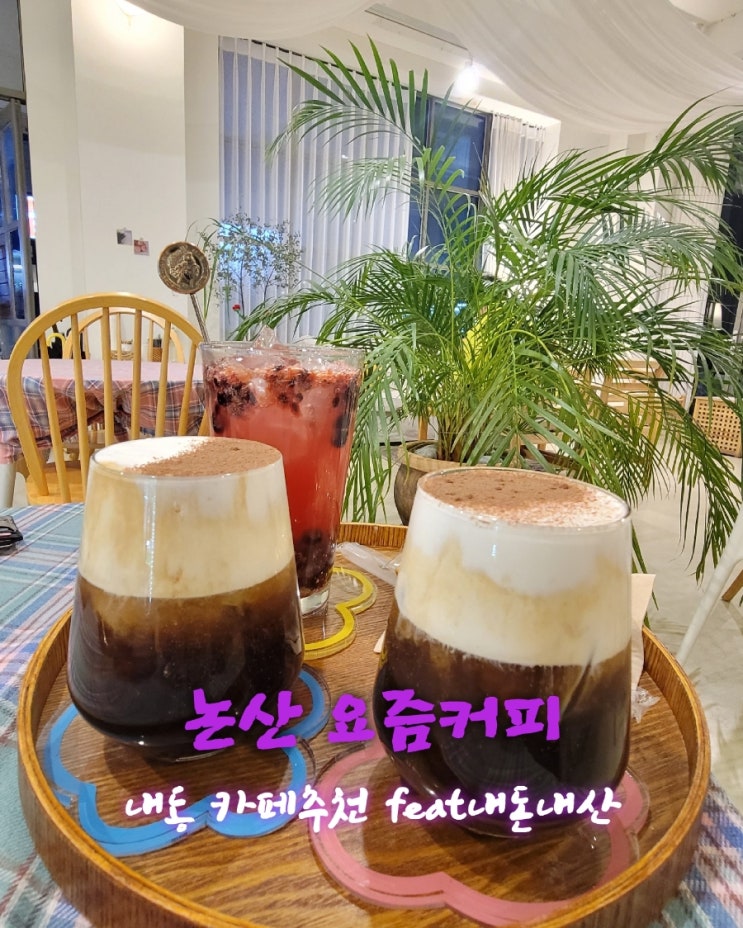  요즘커피 [충남 논산 내동 카페추천  feat내돈내산후기]