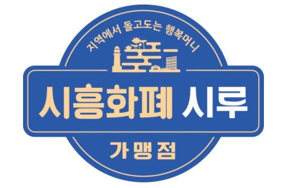  <시흥시 지역화폐> 시흥화폐 시루 사용법/장점 정리 시흥화폐 시루 앱으로 간편하게!