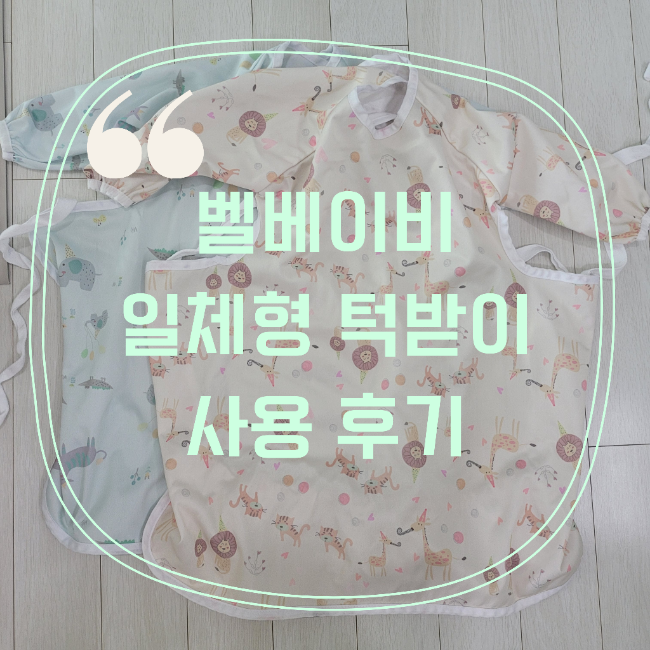  벨베이비 일체형 턱받이 자기주도 이유식 아기 턱받이 방수 긴팔 식탁 일체형 사용 후기