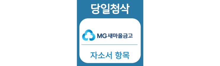 새마을금고 2022년도 상반기 신입사원 채용 자기소개서 문항 자소서 항목 작성방법 가이드라인 첨삭받기 새마을금고 2022년도 상반기 신입사원 채용 자기소개서 문항 자소서 항목 작성방법 가이드라인 첨삭받기