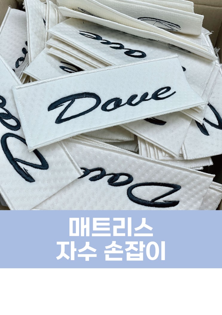  자수라벨/매트리스 자수 손잡이/매트리스 라벨 전문/자수 라벨 제작 과정 메이킹!