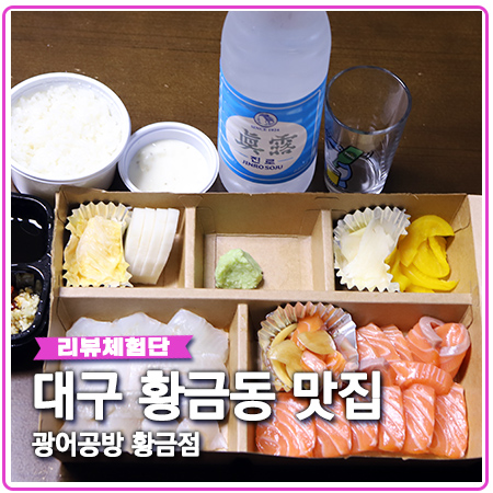 광어공방 숙성회 배달 대구 황금동 맛집 광어공방 숙성회 배달 대구 황금동 맛집