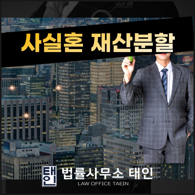 사실혼 재산분할 가능하게 하려면