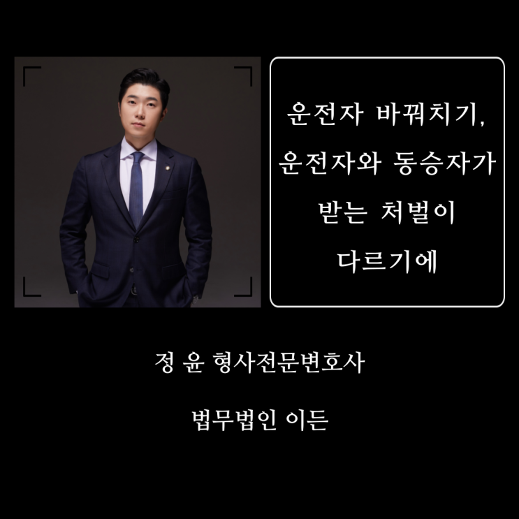 운전자 바꿔치기, 운전자와 동승자가 받는 처벌이 다르기에